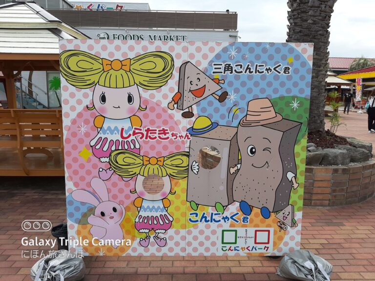 こんにゃくパーク