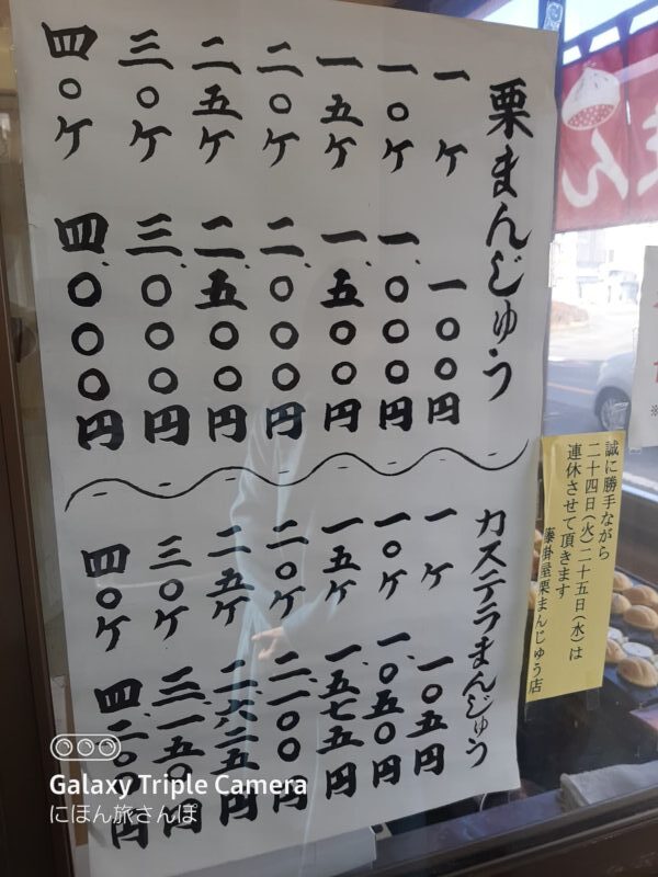 藤掛屋栗まん店のメニュー写真