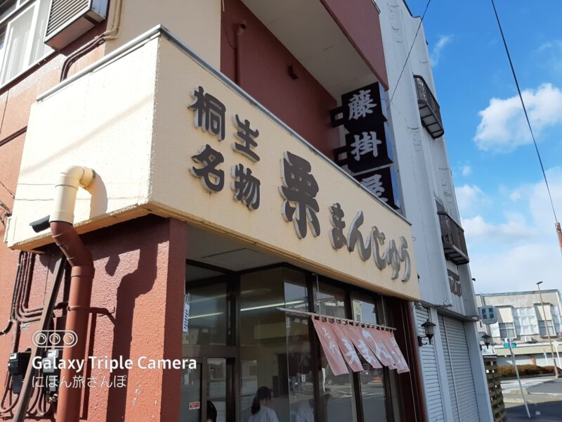 藤掛屋栗まん店の外観写真