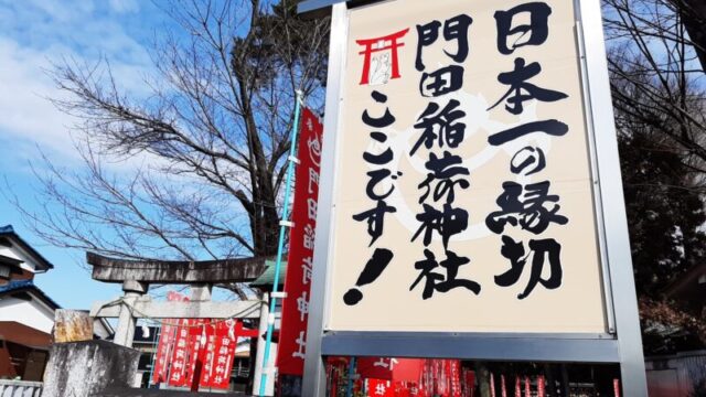 門田稲荷神社の外観写真