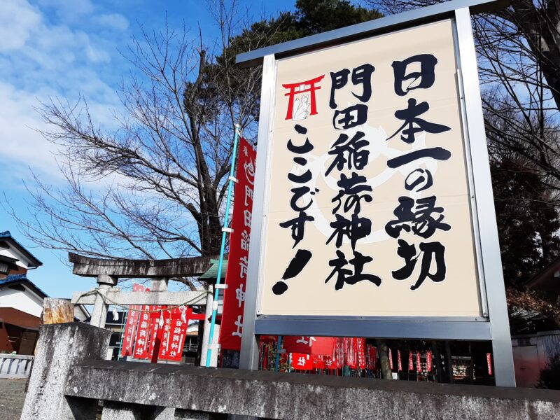 門田稲荷神社の外観写真