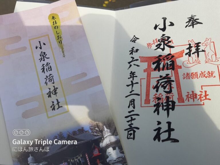 小泉稲荷神社の御朱印の写真