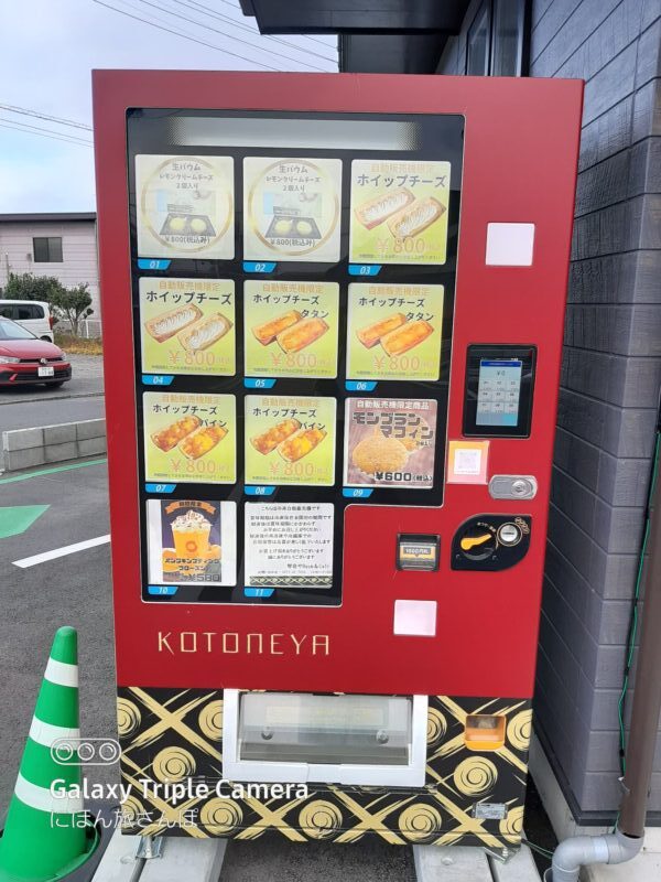 琴音やさんの自販機の写真