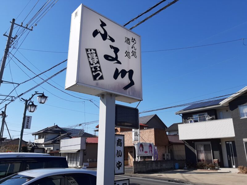 めん処ふる川の外観の看板写真