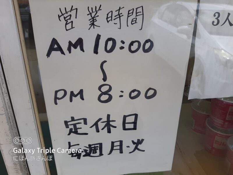 あらい焼きそばの営業時間