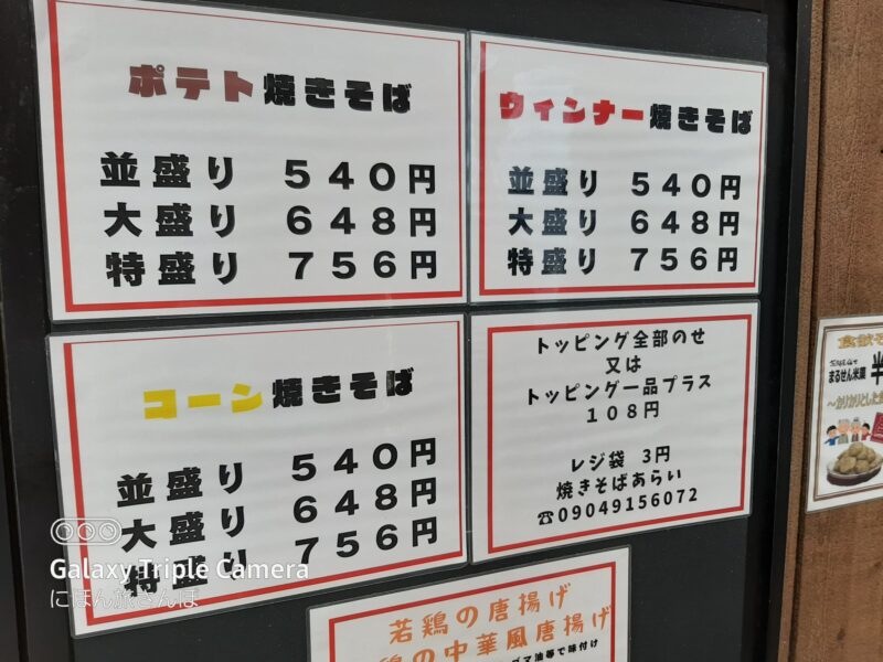 あらい焼きそばのメニューと値段