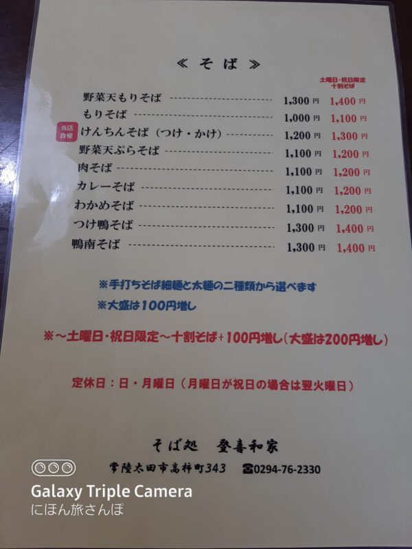 そば処・登喜和家のそばのメニュー