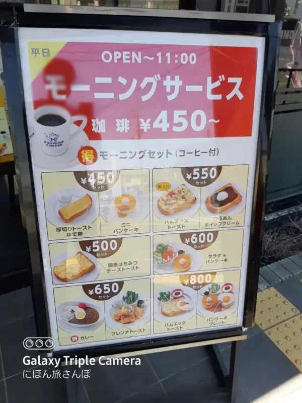 星乃珈琲店 熊谷店のモーニングメニュー