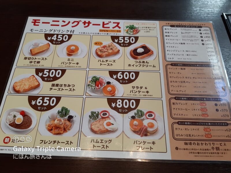 星乃珈琲店 熊谷店のモーニングメニュー