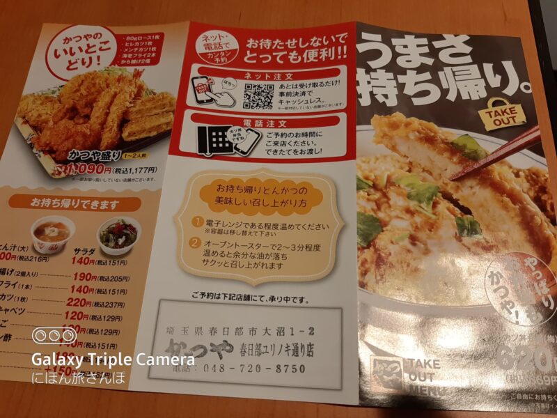 かつや春日部ユリノキ通り店のメニューと利用情報