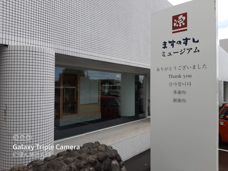 ます寿司を学ぶ！ますのすしミュージアム