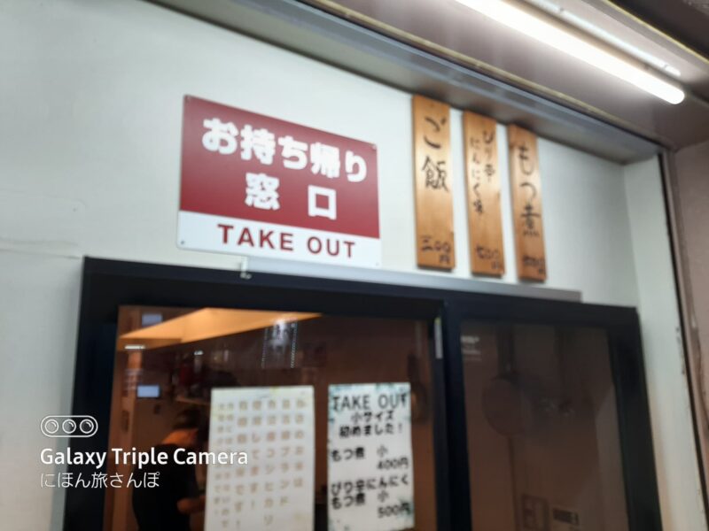 もつ煮込み専門店 久 メニュー解説!牛すじも絶品