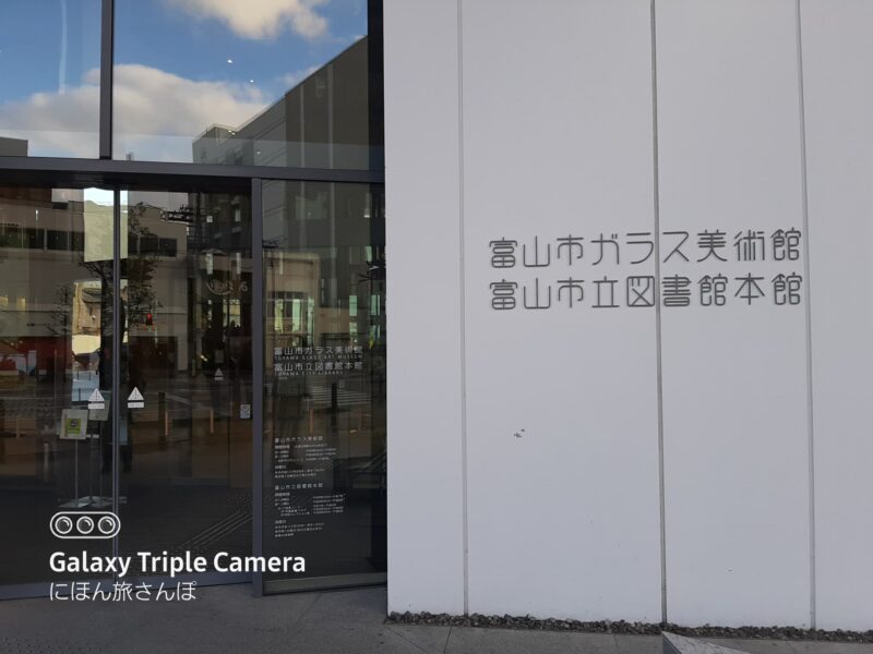 富山市ガラス美術館