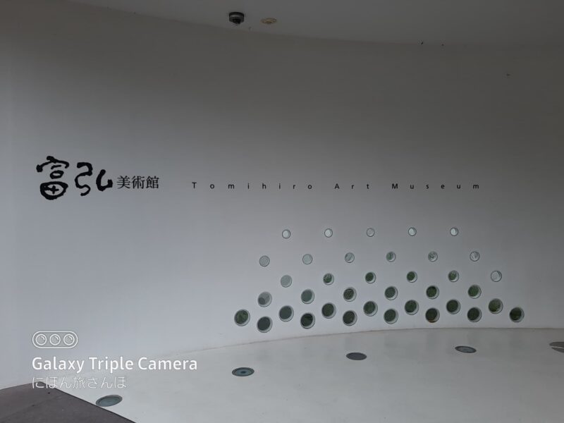 富弘美術館の所要時間を解説！アクセスや見どころも紹介