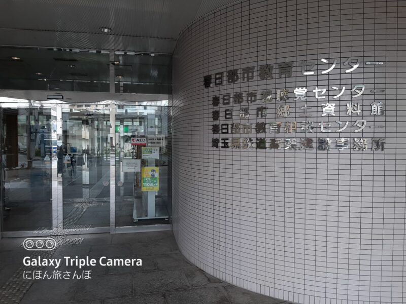 春日部市郷土資料館の所要時間は?見どころ徹底ガイド