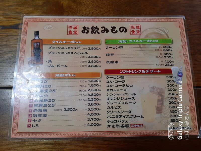赤城食堂のメニュー