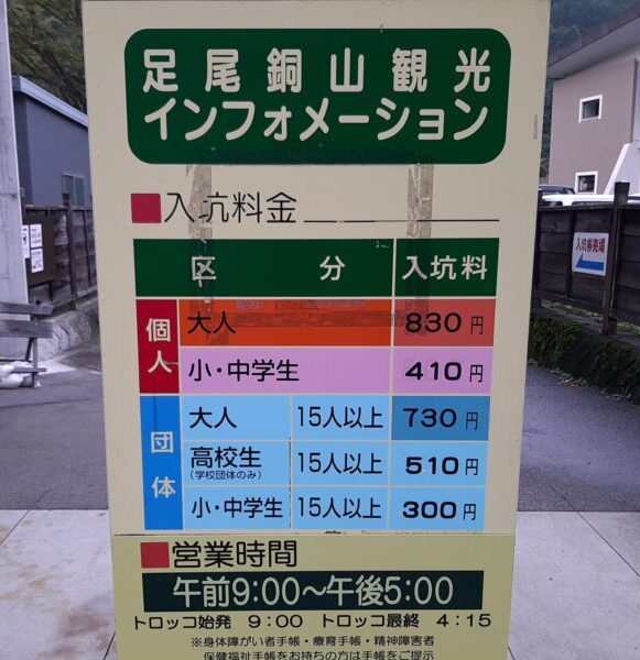 足尾銅山の料金と割引情報