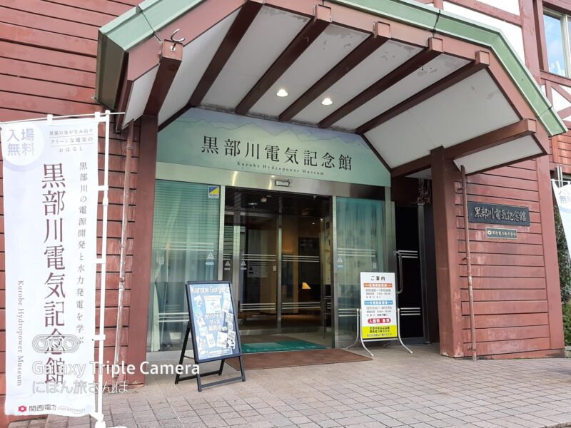 黒部川電気記念館の所要時間は？見どころ・アクセスガイド