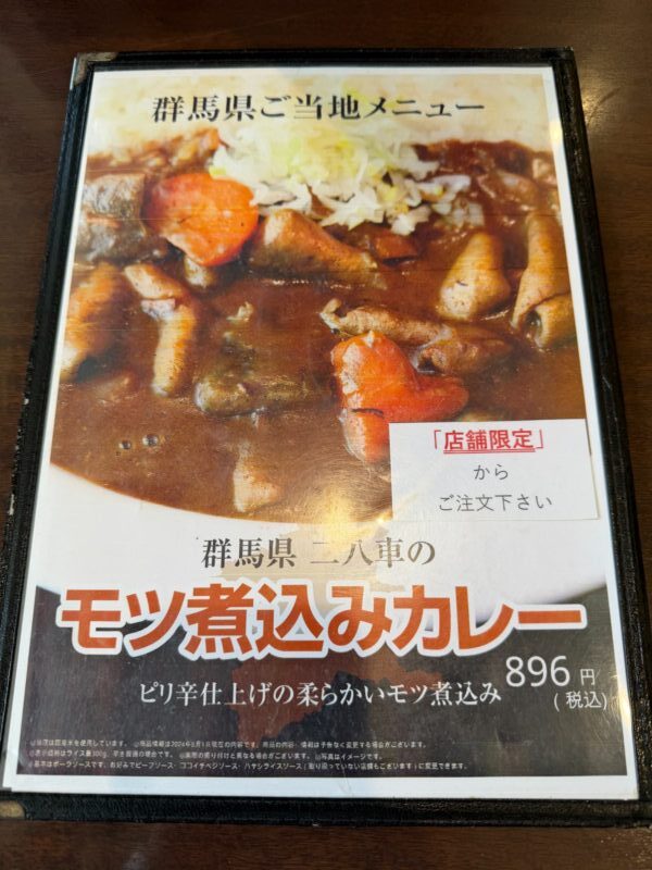 群馬限定のモツ煮込みカレー
