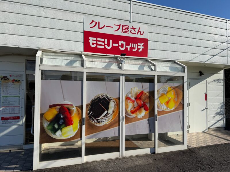 モミリーウィッチ赤堀店のメニューとレビュー！モチモチ生地に感動