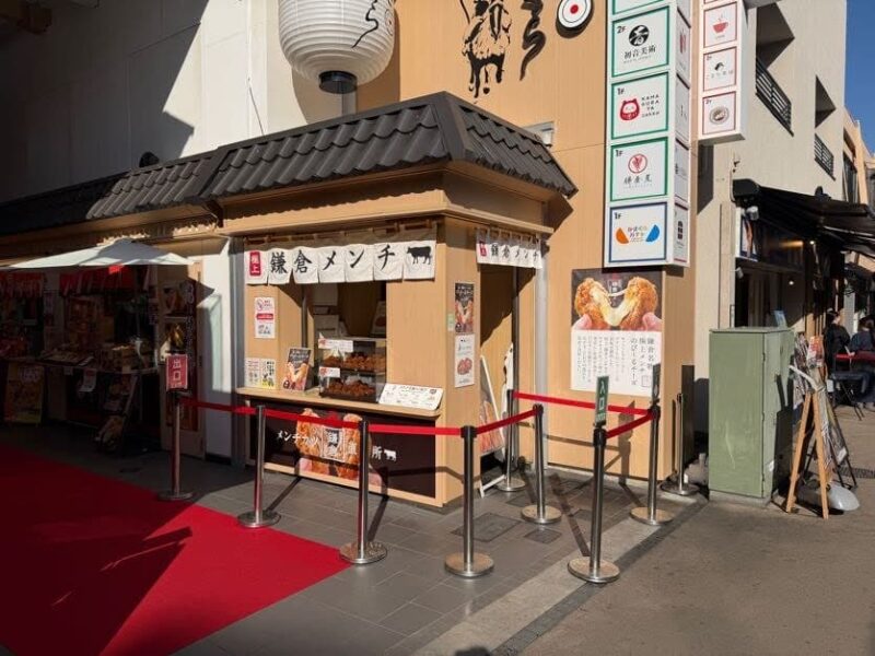 極上鎌倉メンチカツ