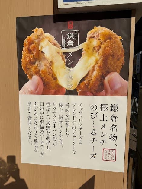 極上鎌倉メンチカツ