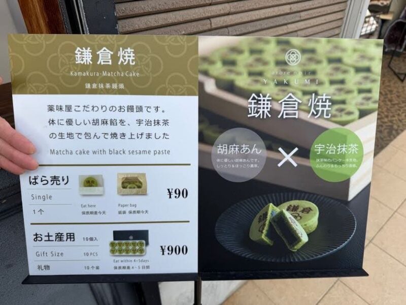 宇治抹茶と胡麻餡の味や特徴 鎌倉焼き