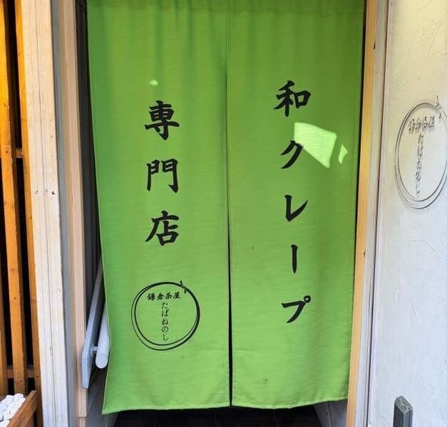 鎌倉茶屋たばねのし