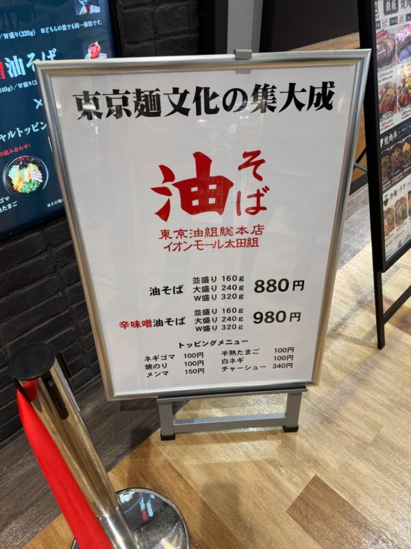 東京油組総本店 イオンモール太田組のメニューや口コミを徹底リサーチ