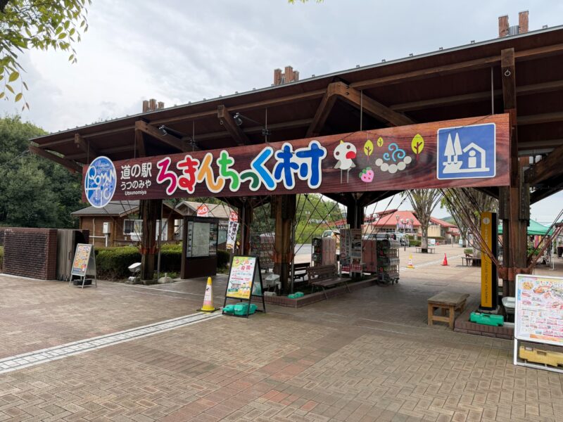 魅力的な道の駅うつのみやのろまんちっく村の楽しみ方