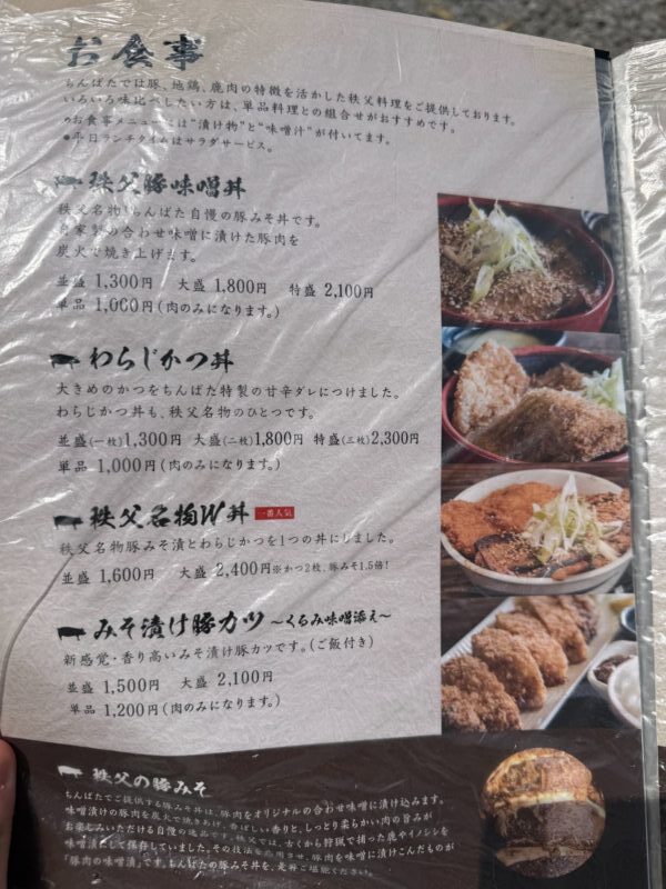 和食と豚みそ丼 ちんばたのメニュー