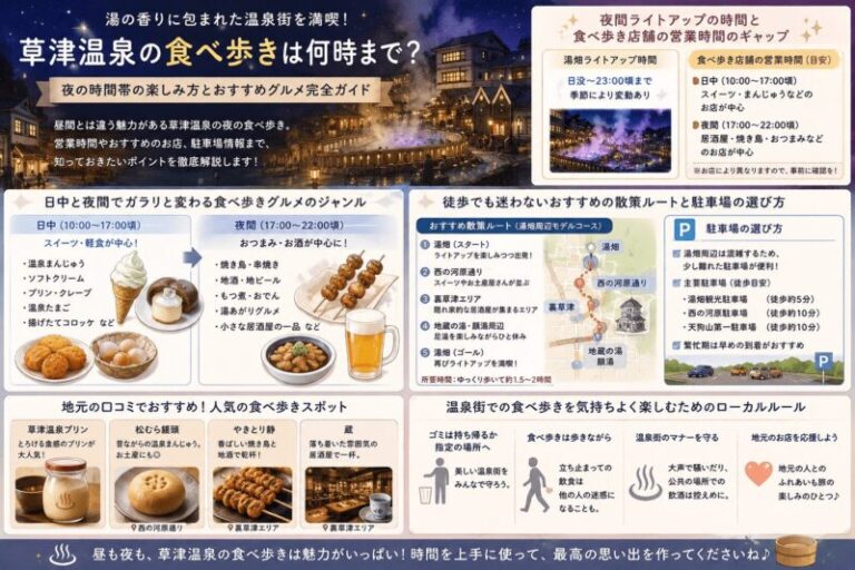 草津温泉の食べ歩きは何時まで？夜も営業する店と散策ルート紹介