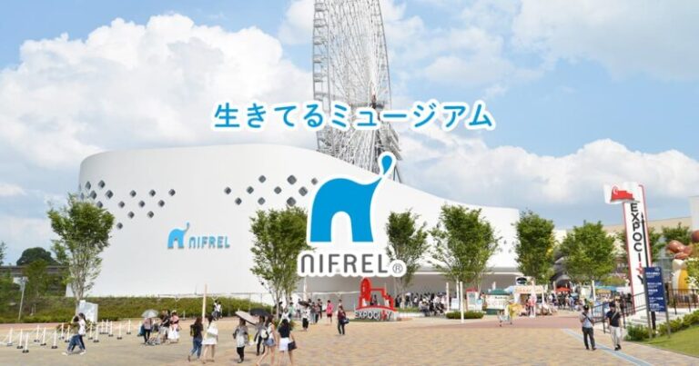 NIFRELの見どころ！所要時間や料金も紹介