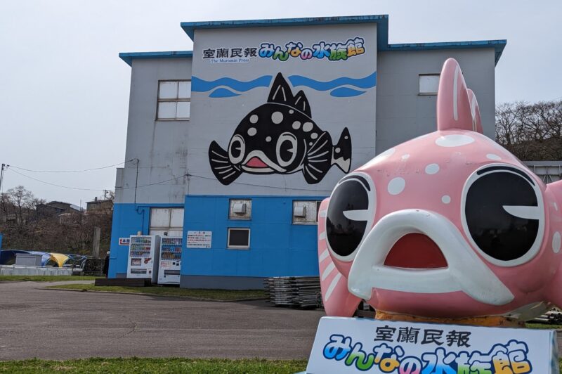 室蘭民報みんなの水族館｜北海道最古の水族館を楽しむ