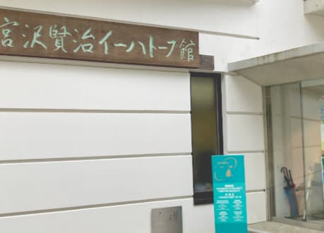 宮沢賢治イーハトーブ館の見どころ｜図書・研究論文・芸術作品と映像上映に触れる花巻市の施設