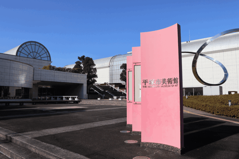 平塚市美術館の見どころは？展覧会や料金・アクセスを紹介