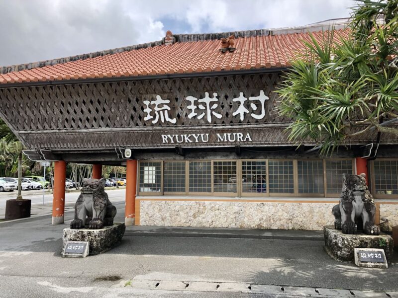 琉球村の回り方｜エイサーの時間を軸に古民家と琉球文化を楽しむ