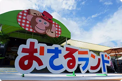 おさるランド＆アニタウンの料金・見どころ完全ガイド